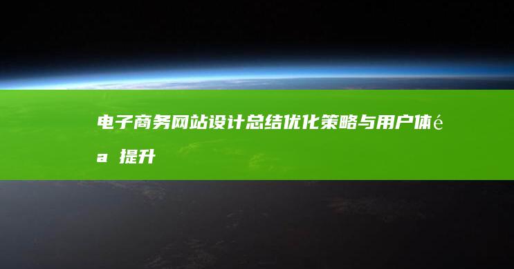 电子商务网站设计总结：优化策略与用户体验提升